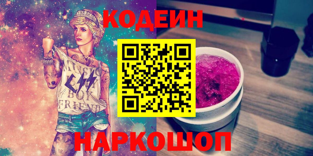Codein напиток Lean (лин)  Codein Purple Drank  Вход с VPN  Ижевск 
